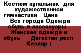 Костюм(купальник) для художественной гимнастики › Цена ­ 9 000 - Все города Одежда, обувь и аксессуары » Женская одежда и обувь   . Дагестан респ.,Кизляр г.